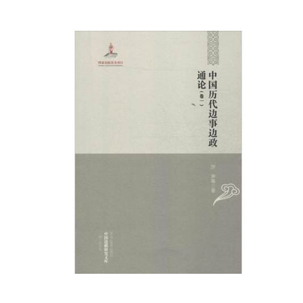 中國(guó)歷代邊事邊政通論 中國(guó)歷代邊事邊政通論