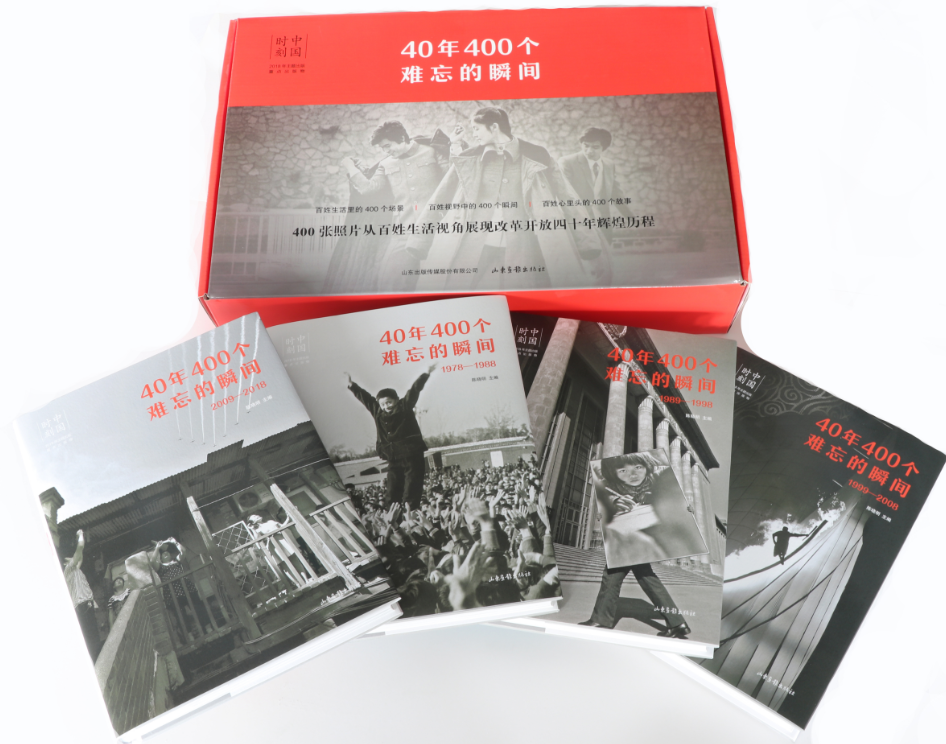 40年400個難忘瞬間(山東畫報出版社) 40年400個難忘瞬間(山東畫報出版社)